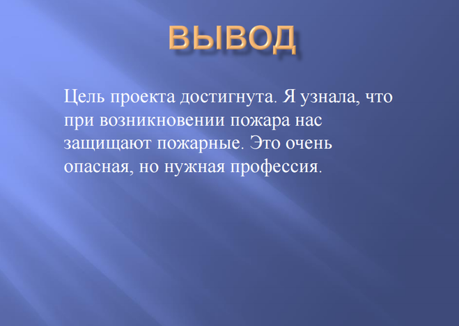 Выводить вывод. Вывод проекта. Выводы по проекту пожарная охрана. Вывод о пожарных. Вывод окружающий мир.