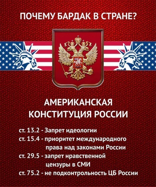 Американская конституция РФ