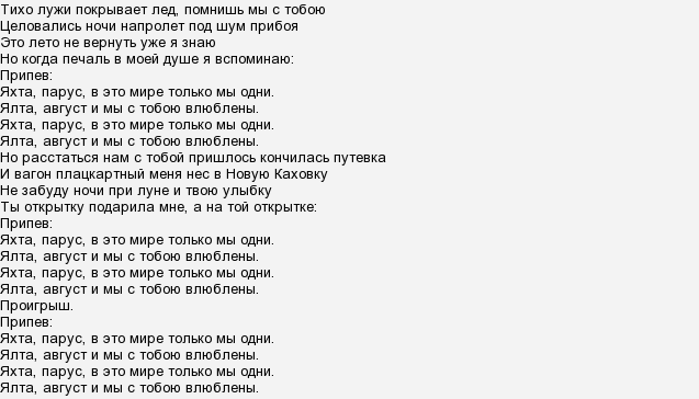 Пой танцуй поцелуй текст. Яхта Парус текст. Яхта Парус слова. Ялта Парус текст. Текст песни Ялта.