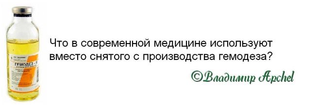 аналоги гемодеза, какой эффект дает гемодез, где взять гемодез