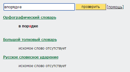 Как правильно пишется слово впорядке