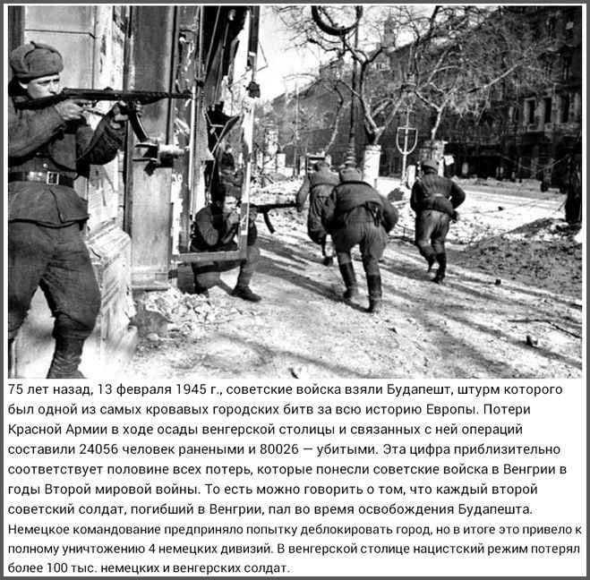 Взятие Будапешта состоялось 13 февраля 1945 года