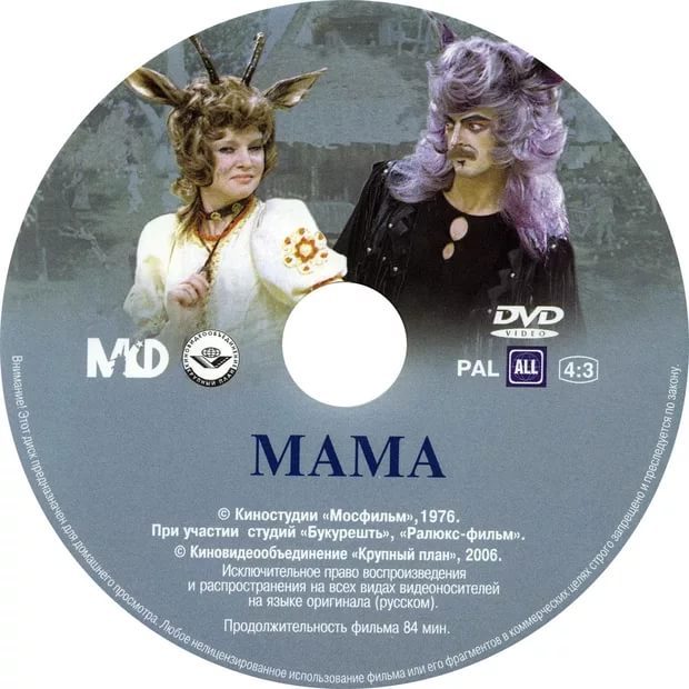 Мама первое слово к ф. Мосфильм двд диск. Мама 1976 двд. DVD-диск мама.