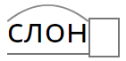 Слон какое окончание. Слово слон. Слова с корнем слон. Разбор слова слон схема. Слоненок разбор слова по составу.