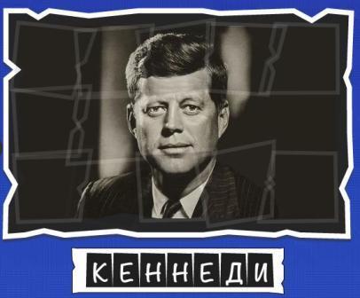 игра:слова от Mr.Pin "Вспомнилось" - 13-й эпизод президенты и власть - на фото Кеннеди