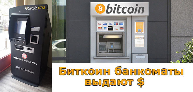 биткоин банкоматы