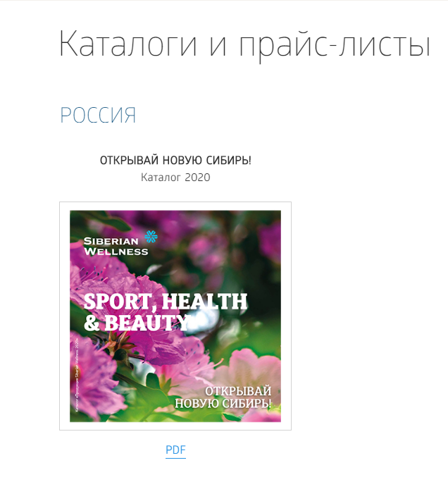 Сибирское здоровье каталог август 2020