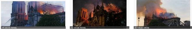 пожар в Соборе Парижской Богоматери, какие ценности сгорели в Нотр дамм де Пари