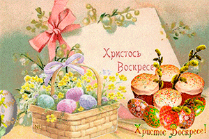 "Христос Воскрес" открытка с поздравлением