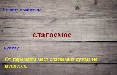 Слагаемое как пишется правильно и почему