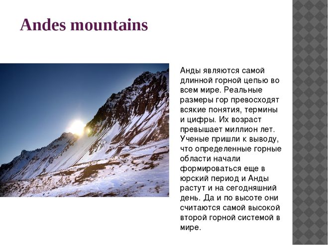 На сколько километров протянулись горы анды. Анды. Характеристика гор Анды. Анды презентация.