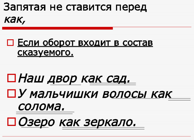 Аки запятая. Когда перед как ставится запятая. Как ставятся запятые. Запятая перед как не ставится. Как и как запятая перед и.