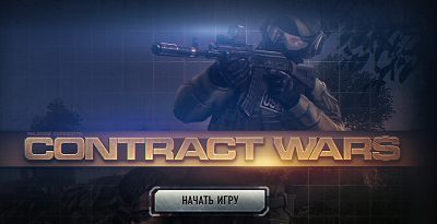 Обзор игр: + и - , кому можно и стоит ли играть в Contract Wars?
