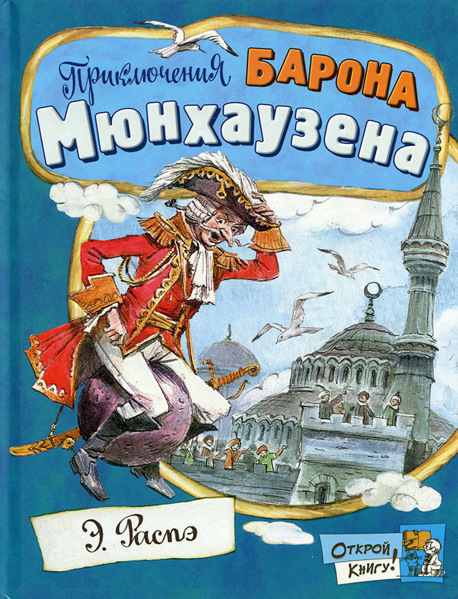 мюнхаузен