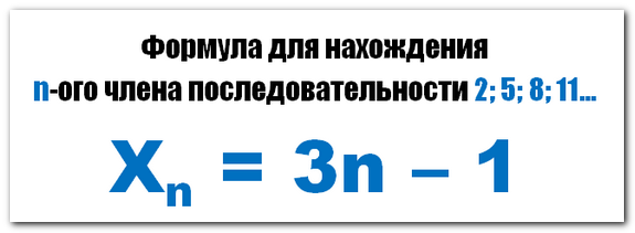 Формула для нахождения n-ого члена последовательности 2; 5; 8; 11…