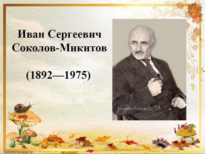 Биография писателя И. С. Соколова-Микитова. Презентация для 2-3 класса