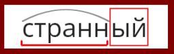 Как правильно пишется слово странный в русском языке