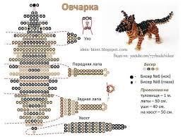 Как сделать овчарку из бисера, как сделать собаку из бисера, схемы плетения собаки из бисера, схемы плетения овчарки из бисера