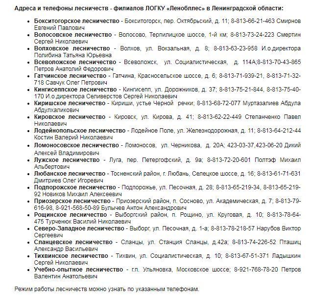 адреса лесничеств Ленинградской области