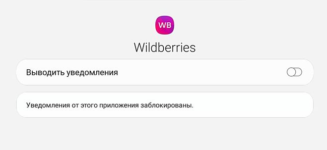 Отключи wildberries. Вайлдберриз уведомления. Уведомления в приложении. Отключить уведомления вайлдберриз. Уведомления в приложении вайлдберриз.