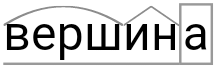 Корень в слове вершина. Вершинами разбор слова по составу. Разобрать слово по составу вершины. Разбери слова по составу вершины. Вершины по составу разобрать.