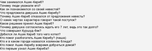 План ашика. Вопросы к сказке Ашик Кериб. Вопросы к рассказу Ашик Кериб. Вопросы к сказке Ашик Кериб 4 класс. 10 Вопросов по сказке Ашик Кериб.