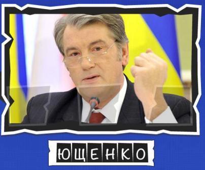 игра:слова от Mr.Pin "Вспомнилось" - 13-й эпизод президенты и власть - на фото Ющенко