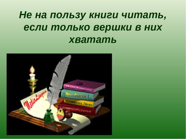 Что значит не на пользу читать коли только вершки хватать