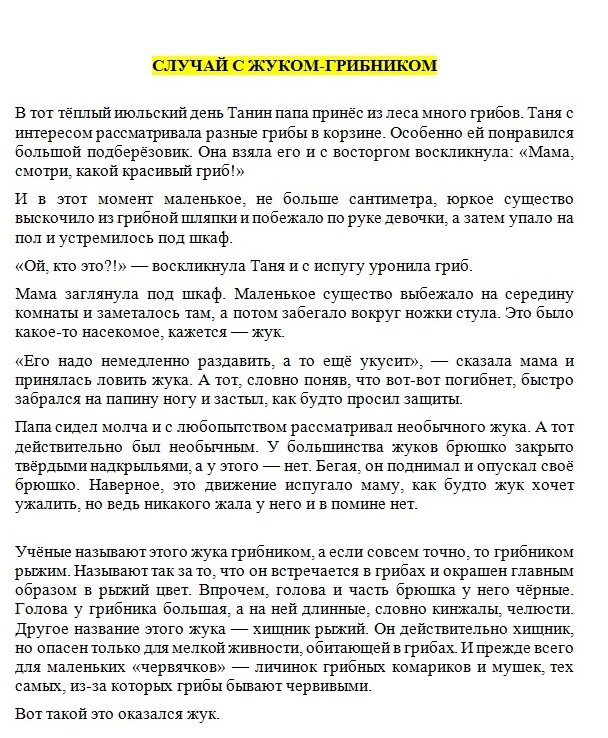 Случай с жуком-грибником (Великан на поляне): о чем рассказ, где читать?