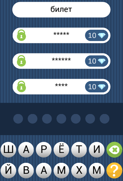 Угадай слово по подсказке - билет. Ответ на 773 уровне игры.