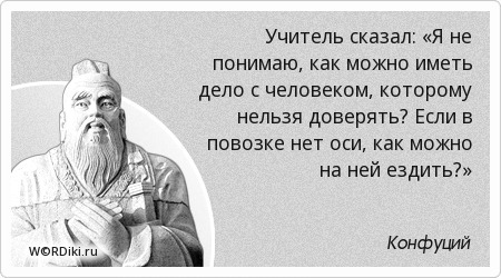 Ищущий правду. Конфуций правитель. Цитаты правителей. Конфуций высказывания о учителях. Как сказал Конфуций.