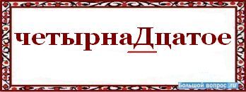 Как писать правильно 14 февраля. Как правильно писать четырнадцать. Четырнадцатое декабря.