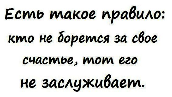 Вся жизнь борьба за счастье. Бороться за свое счастье. За свою любовь надо бороться. За своё счастье надо бороться. Боритесь за свое счастье.