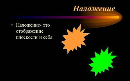 Что такое наложение в геометрии. Смотреть фото Что такое наложение в геометрии. Смотреть картинку Что такое наложение в геометрии. Картинка про Что такое наложение в геометрии. Фото Что такое наложение в геометрии