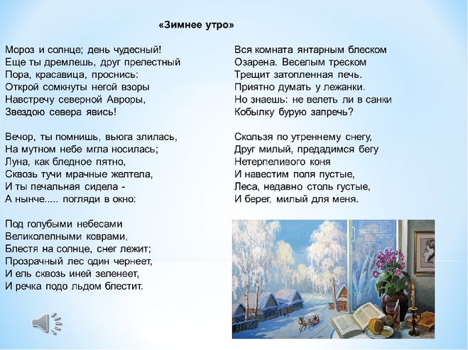 Пушкин Зимнее утро