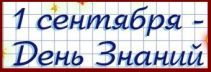 Напиши слово сентябрь. Как пишется сентябрь. Как пишется 1 сентября. Первое сентября как пишется. День знаний с большой или маленькой буквы.