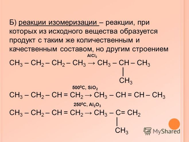 изомеризация