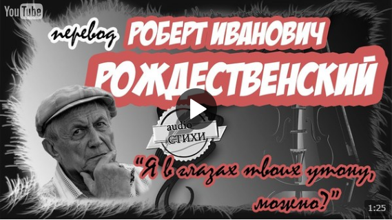 Роберт Рождественский - Евгений Евтушенко?