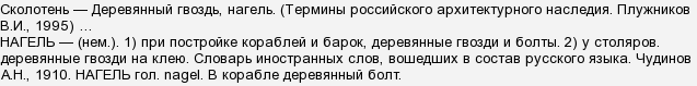 Как на руси называли деревянные гвозди. картинка Как на руси называли деревянные гвозди. Как на руси называли деревянные гвозди фото. Как на руси называли деревянные гвозди видео. Как на руси называли деревянные гвозди смотреть картинку онлайн. смотреть картинку Как на руси называли деревянные гвозди.