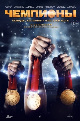 фильм Чемпионы премьера 23 января 2014 года