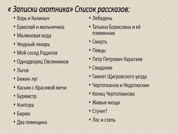 Какие произведения входят в записки охотника тургенева