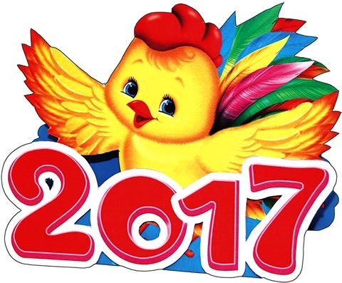 Новый год 2017 - год Петуха