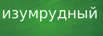 изумрудный предложения