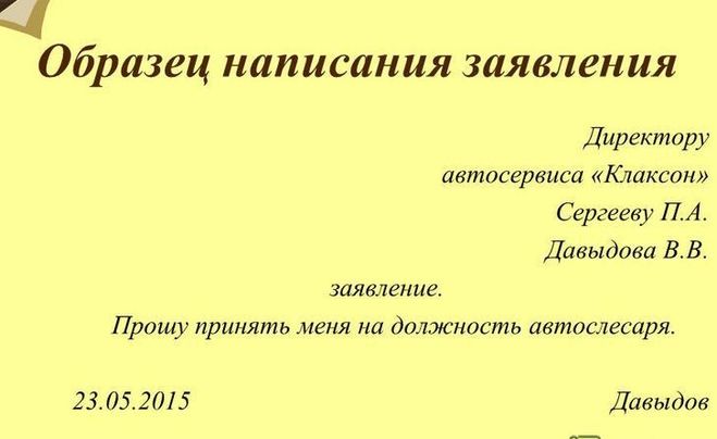 Надо ли писать заявление. Шапка заявления. Правила написания заявления. Как правильно писать заявление. Заявление образец написания.