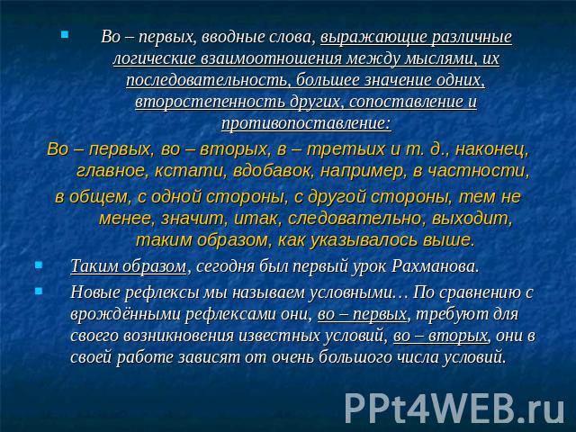 Во первых это красиво. Во-первых вводное слово. Во-первых во-вторых вводные слова. Написание во первых во вторых. Во-первых во-вторых в третьих как пишется.