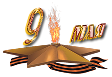 Цифра "9" и вечный огонь ко дню Победы изображение с прозрачным фоном