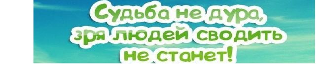 Что ответить на вопрос какими судьбами