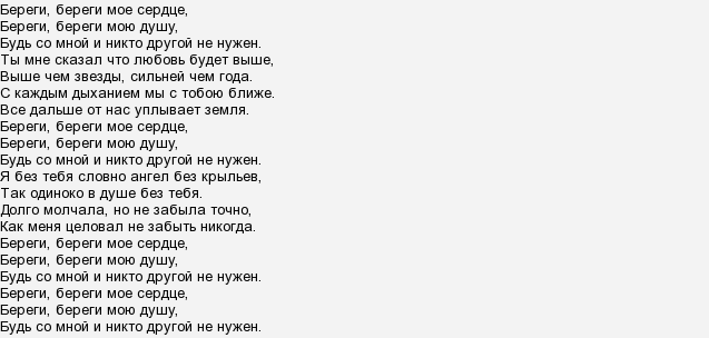 Песня ай сердце мое. Текст песни сердце. Текст песни про любовь. Слова песни береги.