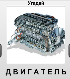 Движки слова. Двигатель из букв. Вопрос на слово двигатель. Двигатель надпись красивая. Двигатель слову ы.