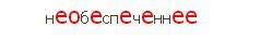 Необеспеченность слитно или раздельно как пишется